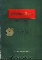 齐齐哈尔大事编年1674-1985（ PDF版）