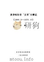 齐齐哈尔市“文革”大事记  1966.5-1976.10（1985 PDF版）