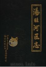 汤旺河区志（1988 PDF版）