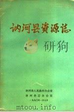 讷河县资源志 1990 PDF电子版封面 孟庆江主编