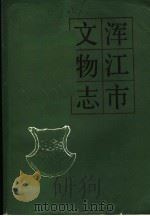 浑江市文物志（1984 PDF版）