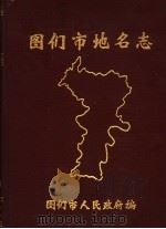 图们市地名志（1985 PDF版）