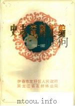 史志资料汇编1986-1987（ PDF版）