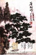 苍松吟（ PDF版）
