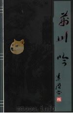 荆川吟（ PDF版）