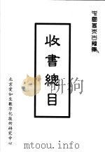 收书总目（ PDF版）