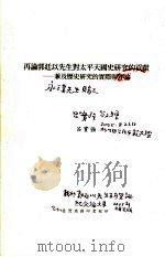 再论郭廷以先生对太平天国史研究的贡献  兼及历史研究的实际与理论（ PDF版）