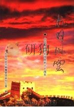 抗日风云  中阳县纪念抗战胜利六十周年（ PDF版）