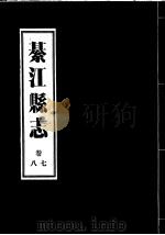 綦江县志  7卷至8卷（ PDF版）