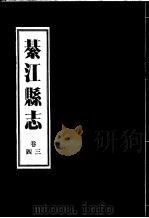 綦江县志  3卷至4卷（ PDF版）