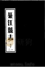 綦江县志  11卷至12卷（ PDF版）