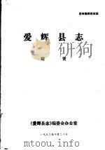 爱辉县志·财贸（1983 PDF版）
