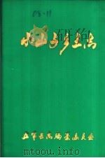 小山子乡土志（ PDF版）