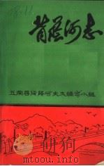 背荫河志（ PDF版）