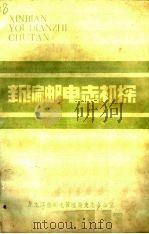 新编邮电志初探（ PDF版）