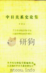 中日关系史论集  下（ PDF版）