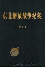 东北解放战争纪实（1988 PDF版）