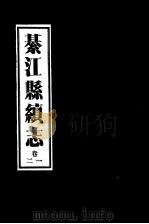 綦江县续志 1卷至2卷 PDF电子版封面