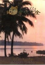 海南省况大全 1991 PDF电子版封面 7206009433 海南省档案局编