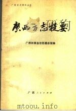 广西方志提要（1988 PDF版）