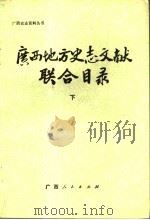 广西地方史志文献联合目录 下 1988 PDF电子版封面 7219009518 广西壮族自治区通志馆等主编