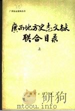 广西地方史志文献联合目录 上 1988 PDF电子版封面 7219009518 广西壮族自治区通志馆等主编