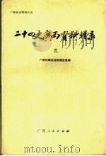 二十四史广西资料辑录 3 1989 PDF电子版封面 7219009909 广西壮族自治区通志馆编