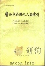 广西方志传记人名索引 1989 PDF电子版封面 7219014201 广西通志馆旧志整理室,广西社会科学院情报所编著