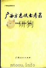 广西方志佚书考录   1990  PDF电子版封面  7219016905  陈相因，秦邕江编著 