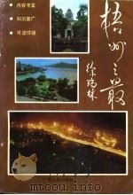 梧州之最 1993 PDF电子版封面 7219025378 陈金源,杜士勇主编
