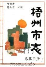 《梧州市志》总纂手册（ PDF版）