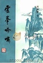 云峰吟啸（ PDF版）