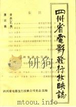 四川省电影发行放映志  第4集（ PDF版）