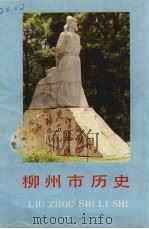 柳州市历史（1989 PDF版）