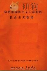 梧州市资本主义工商业的社会主义改造（ PDF版）