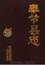奉节县志  清·光绪十九年版（1985 PDF版）