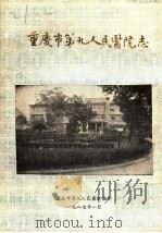 重庆市第九人民医院志（1987 PDF版）