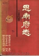 嘉靖思南府志（1990 PDF版）