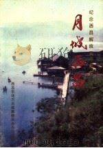 月城西昌（ PDF版）