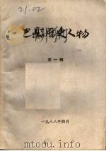 巴县历史人物 1988 PDF电子版封面 巴县县志编纂委员会编