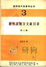 贵州省地方文献目录 第2辑 1984 PDF电子版封面 康恒基辑