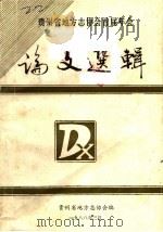 贵州省地方志协会首届年会论文选辑（1988.3 PDF版）