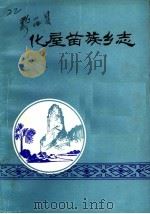 化屋苗族乡志 1987 PDF电子版封面 大关区志办编纂