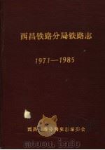 西昌铁路分局铁路志  1971-1985（1989 PDF版）
