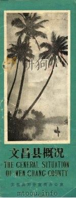 文昌县概况（ PDF版）