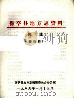 保亭县地方志资料概述 修改稿 PDF电子版封面 保亭县地方志编纂委员会办公室