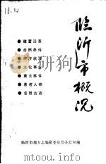 临沂市概况（ PDF版）