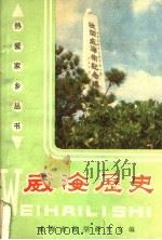 威海历史  修订本（ PDF版）