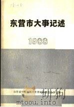 东营市大事记述  1988（ PDF版）