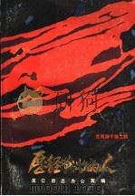 历经战火的人（ PDF版）